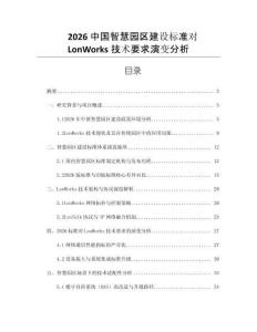 2026中國智慧園區(qū)建設(shè)標(biāo)準(zhǔn)對LonWorks技術(shù)要求演變分析