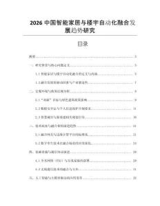 2026中國智能家居與樓宇自動(dòng)化融合發(fā)展趨勢研究