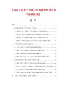 2026及未來5年純正紅蓮蓉月餅項目可行性研究報告
