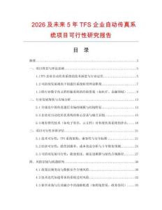 2026及未來5年TFS企業自動傳真系統項目可行性研究報告