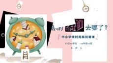 【新】中小学生时间规划管理珍惜时间PPT课件