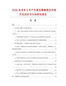 2026及未來5年戶外高壓隔離真空負荷開關項目可行性研究報告