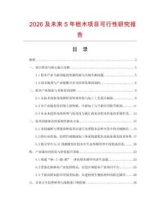 2026及未來5年榿木項目可行性研究報告