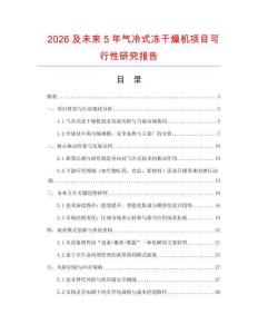 2026及未來5年氣冷式凍干燥機項目可行性研究報告