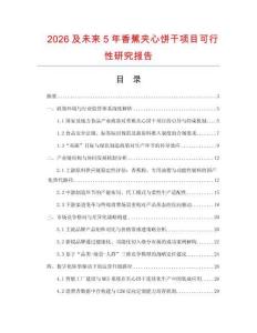 2026及未來5年香蕉夾心餅干項目可行性研究報告