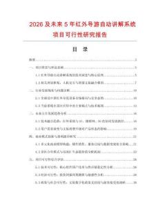 2026及未來5年紅外導游自動講解系統項目可行性研究報告