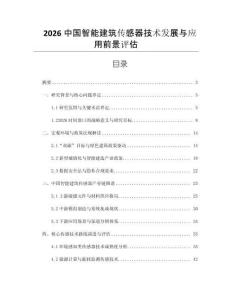 2026中國智能建筑傳感器技術(shù)發(fā)展與應(yīng)用前景評估