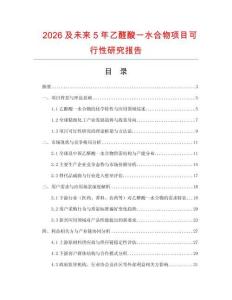 2026及未來5年乙醛酸一水合物項目可行性研究報告
