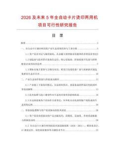 2026及未來5年全自動卡片燙印兩用機項目可行性研究報告