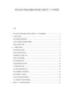 2025航空母艦關(guān)鍵技術(shù)研制與國(guó)防軍工產(chǎn)業(yè)投資