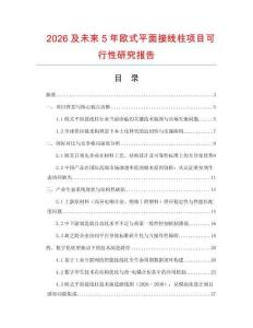 2026及未來5年歐式平面接線柱項目可行性研究報告
