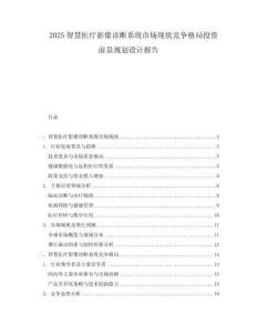 2025智慧醫療影像診斷系統市場現狀競爭格局投資前景規劃設計報告