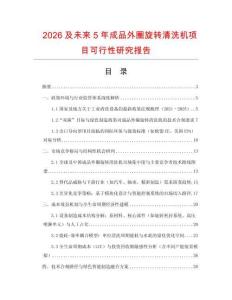 2026及未來5年成品外圈旋轉清洗機項目可行性研究報告