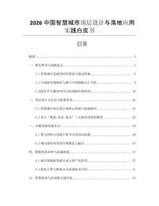 2026中國智慧城市頂層設(shè)計(jì)與落地應(yīng)用實(shí)踐白皮書