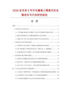 2026及未來5年開關量輸入隔離式安全柵項目可行性研究報告