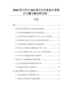 2026汽車行業(yè)ESG投資趨勢及企業(yè)可持續(xù)發(fā)展戰(zhàn)略分析報告