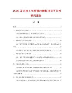 2026及未來(lái)5年胎面膠顆粒項(xiàng)目可行性研究報(bào)告