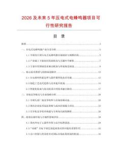 2026及未來5年壓電式電蜂鳴器項目可行性研究報告