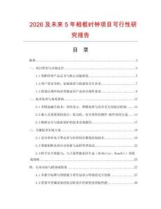 2026及未來5年相框時鐘項目可行性研究報告