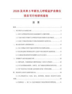 2026及未來5年新生兒呼吸監護自救儀項目可行性研究報告