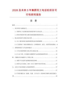 2026及未來5年集群雙工電話機項目可行性研究報告