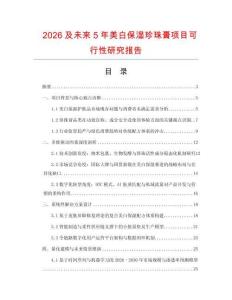 2026及未來5年美白保濕珍珠膏項目可行性研究報告