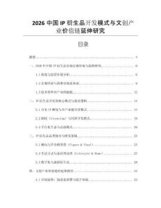 2026中國IP衍生品開發模式與文創產業價值鏈延伸研究
