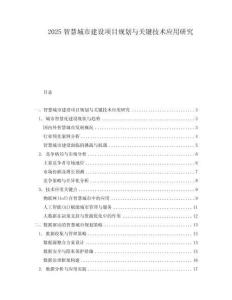2025智慧城市建設項目規劃與關鍵技術應用研究