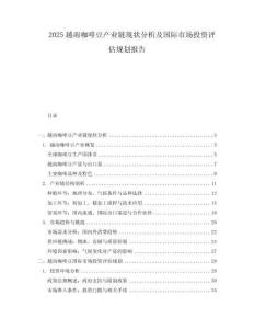 2025越南咖啡豆產業鏈現狀分析及國際市場投資評估規劃報告