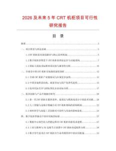 2026及未來5年CRT機柜項目可行性研究報告