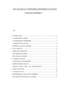 2025航運航運行業集裝箱航運船舶物流市場分析研究投資前景策略報告