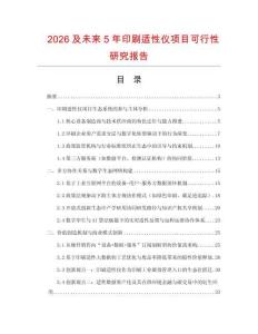 2026及未來5年印刷適性儀項(xiàng)目可行性研究報(bào)告