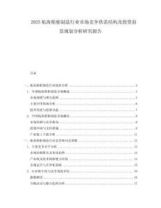 2025航海船舶制造行業市場競爭供需結構及投資前景規劃分析研究報告