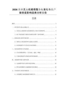 2026农业无人机植保服务标准化与农户接受度影响因素分析报告