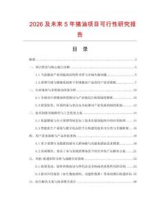 2026及未來5年豬油項目可行性研究報告