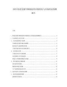 2025軌道交通車輛制造供應鏈優化與市場需求預測報告