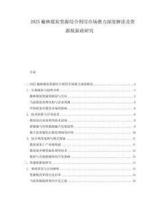 2025榆林煤炭資源綜合利用市場(chǎng)潛力深度解讀及資源稅新政研究