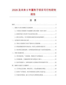 2026及未來5年蔓荊子項目可行性研究報告