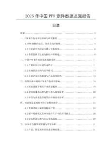2026年中國PPR嵌件數(shù)據(jù)監(jiān)測報告