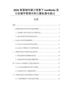 2026智慧城市建設(shè)背景下LonWorks系統(tǒng)在樓宇管理中的發(fā)展機(jī)遇與挑戰(zhàn)