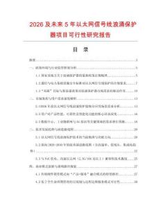 2026及未來5年以太網信號線浪涌保護器項目可行性研究報告