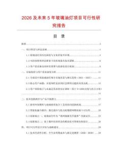 2026及未來5年玻璃油燈項目可行性研究報告