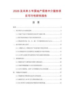 2026及未來5年房地產信息中介服務項目可行性研究報告