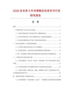 2026及未來5年冷等靜壓機項目可行性研究報告