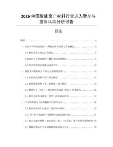 2026中國智能窗戶材料行業(yè)進(jìn)入壁壘與投資風(fēng)險(xiǎn)分析報(bào)告