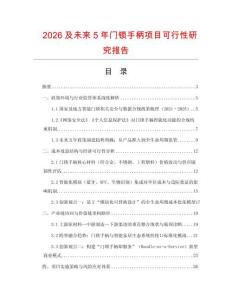 2026及未來5年門鎖手柄項目可行性研究報告