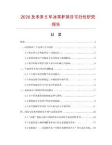 2026及未來5年冰茶杯項(xiàng)目可行性研究報(bào)告