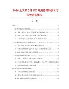 2026及未來5年P(guān)C專用色母料項(xiàng)目可行性研究報(bào)告