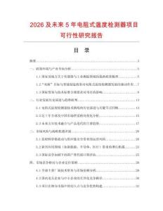 2026及未來5年電阻式溫度檢測器項目可行性研究報告