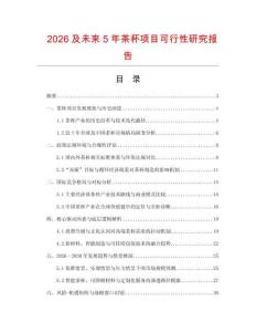 2026及未來5年茶杯項(xiàng)目可行性研究報(bào)告